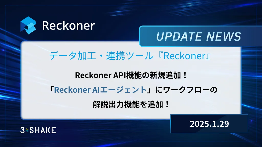 ReckonerのAPI機能の新規追加、Reckoner AIエージェントにワークフローの解説出力機能を追加を行いましたサムネイル