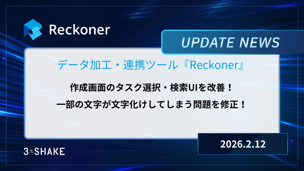 作成画面のタスク選択・検索UI改善、一部の文字が文字化けしてしまう問題を修正しました。サムネイル