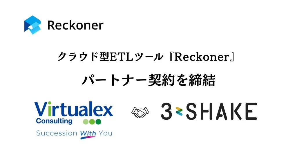 スリーシェイク、バーチャレクスとクラウド型ETLツール「Reckoner」のパートナー契約を締結サムネイル