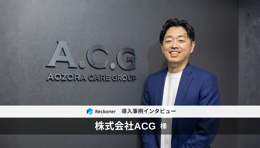 データ連携ツール「Reckoner」、介護・福祉事業を展開する「ACG（あおぞらケアグループ）」のDX事例を公開サムネイル