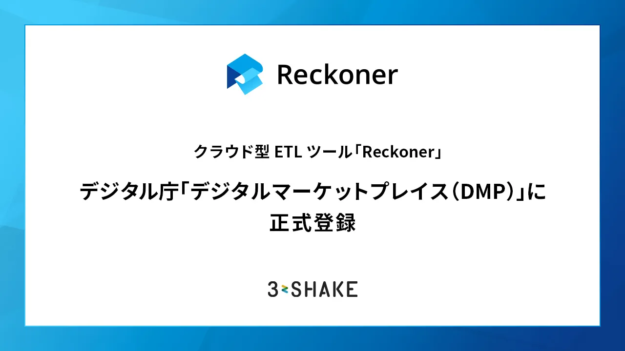 クラウド型ETLツール「Reckoner」、デジタル庁「デジタルマーケットプレイス(DMP)」に正式登録サムネイル