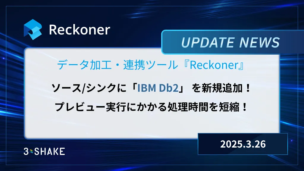 ソース/シンクにIBM Db2 を新規追加、プレビュー実行にかかる処理時間の短縮を行いましたサムネイル