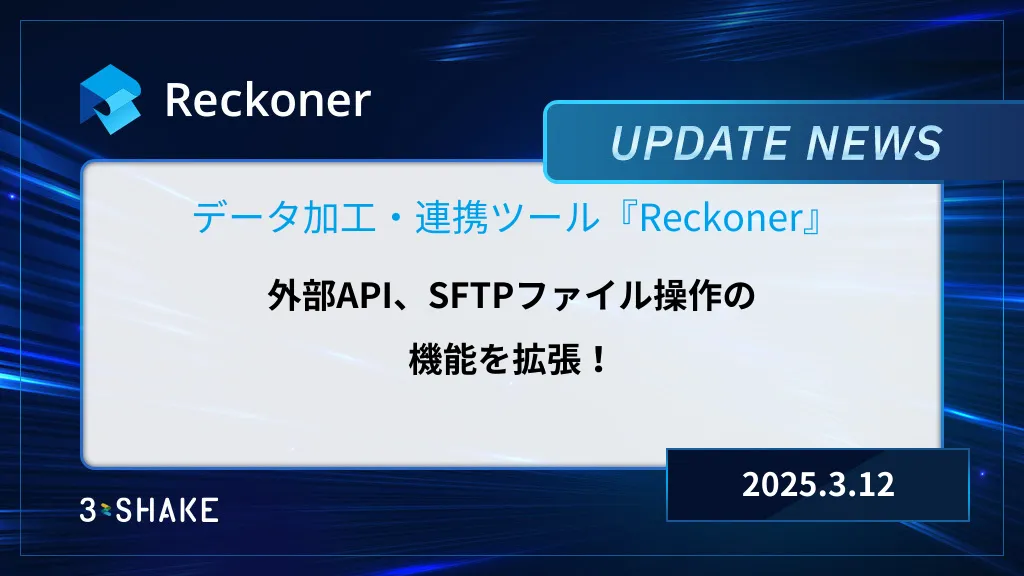 外部API、SFTPファイル操作の機能拡張を行いました。サムネイル