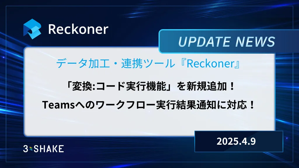 変換:コード実行機能の新規追加、Microsoft Teamsへのワークフロー実行結果通知に対応しましたサムネイル