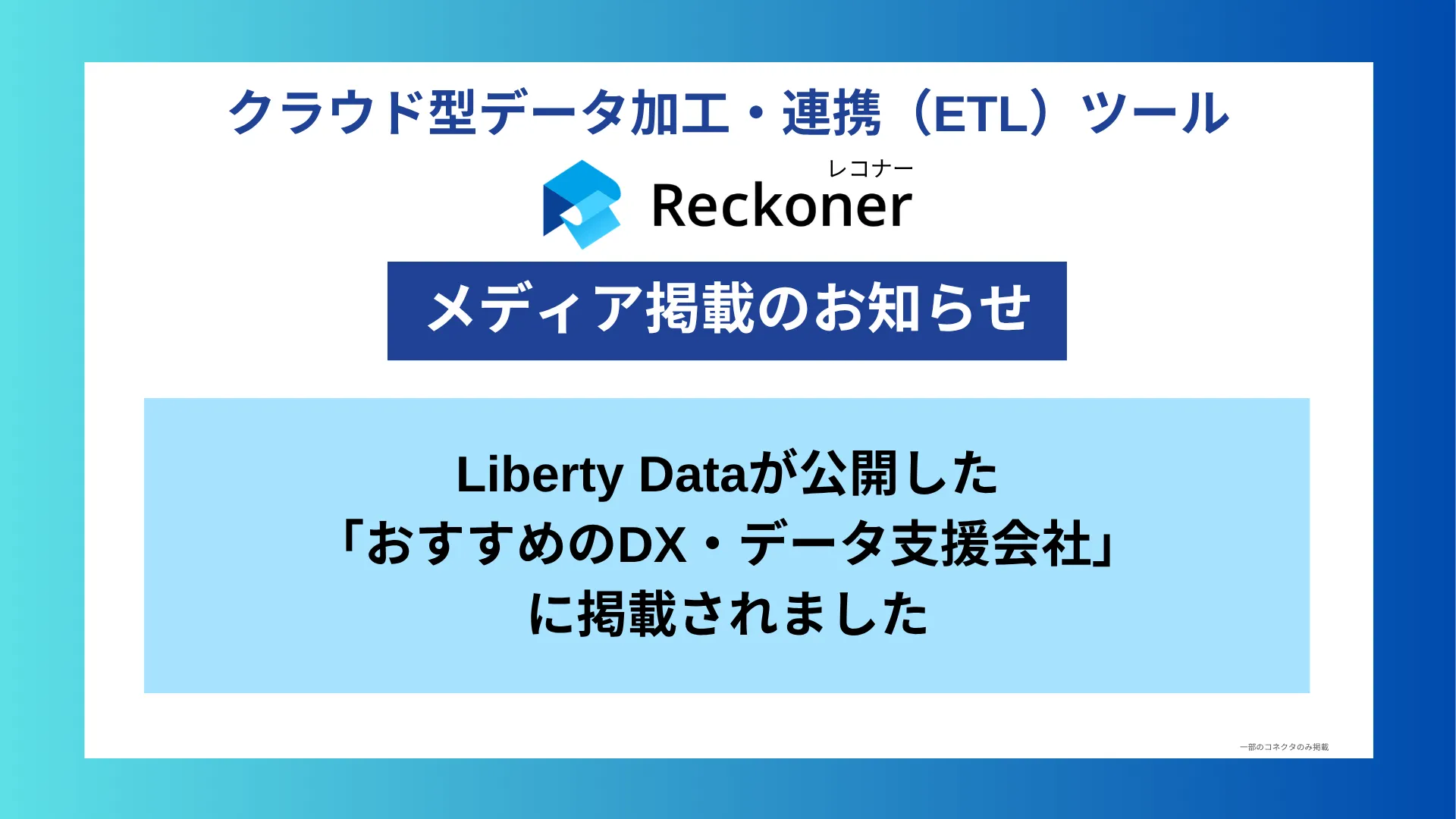 【メディア掲載】株式会社Curiositasが運営するDX・データ活用メディア「Liberty Data」にReckonerが掲載されましたサムネイル