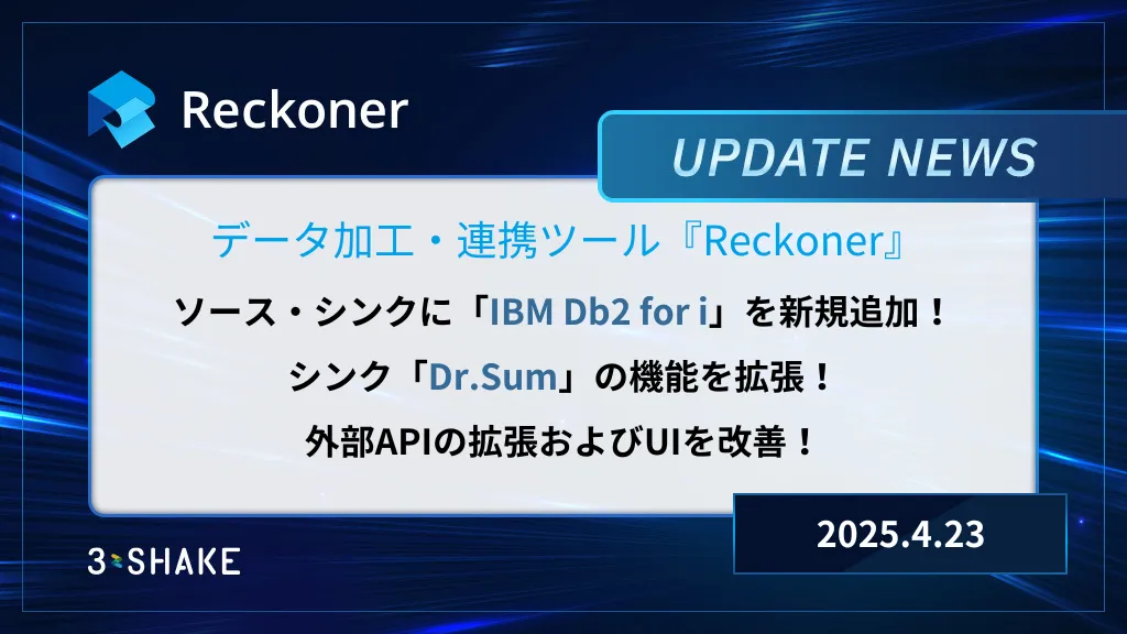 IBM Db2 for i 接続機能の新規追加、Dr.Sumシンクの機能追加、ならびに外部APIの拡張やUI改善などを行いましたサムネイル