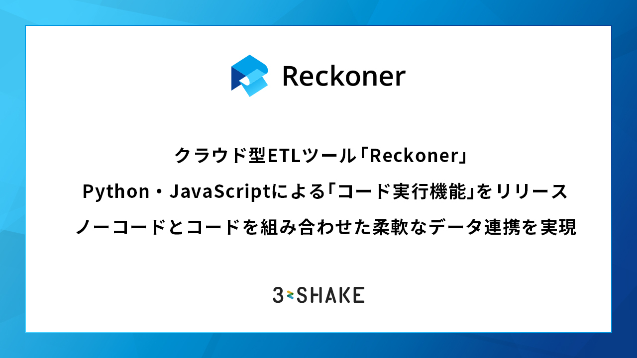 クラウド型ETLツール「Reckoner」、Python・JavaScriptによる「コード実行機能」をリリース―ノーコードとコードを組み合わせた柔軟なデータ連携を実現サムネイル