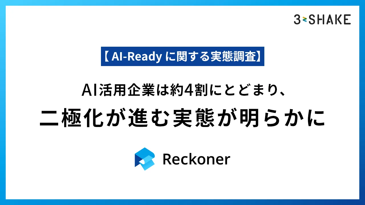 【 AI-Ready に関する実態調査】AI活用は約4割にとどまり、二極化が進む実態が明らかにサムネイル