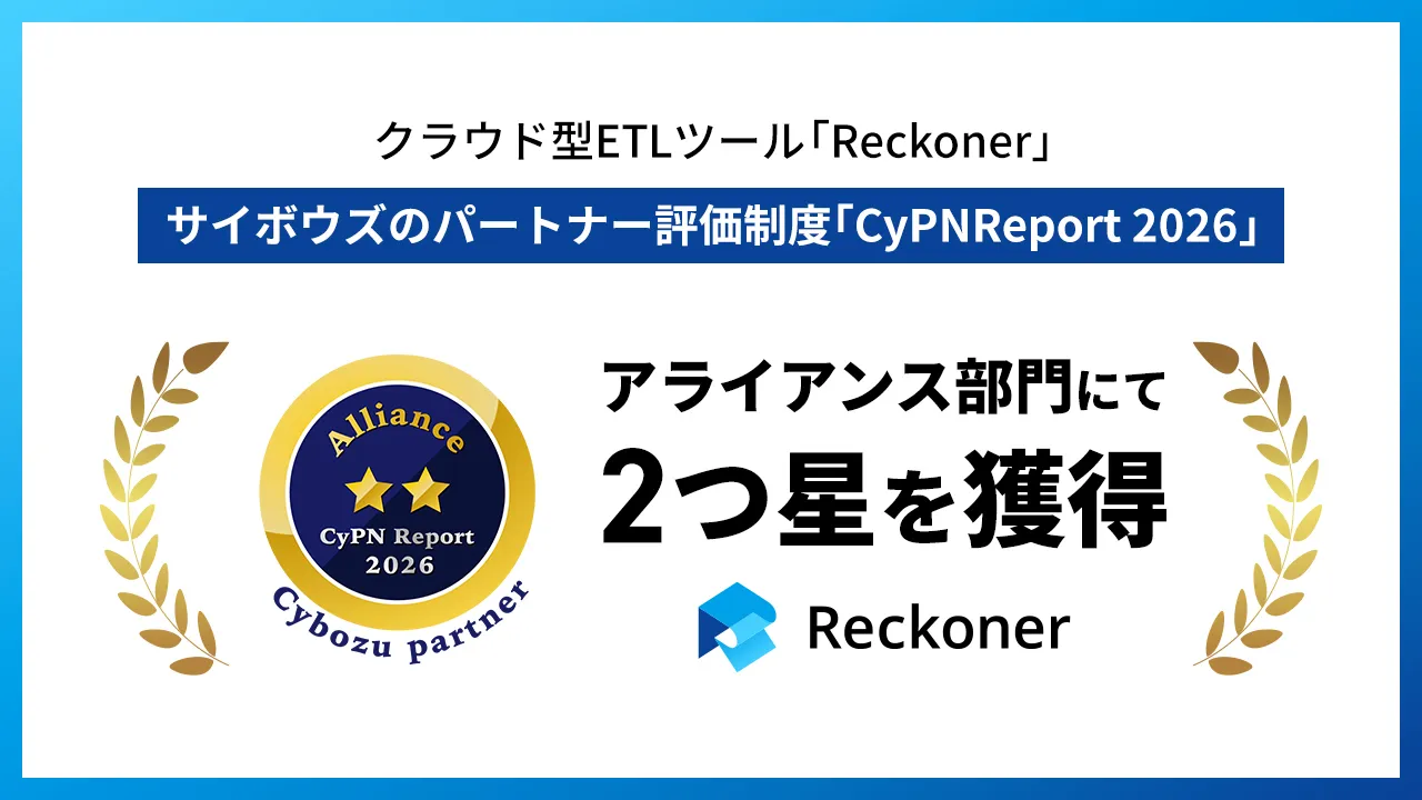クラウド型ETLツール「Reckoner」、サイボウズのパートナー評価制度「CyPN Report 2026」アライアンス部門にて2つ星を2年連続で獲得サムネイル