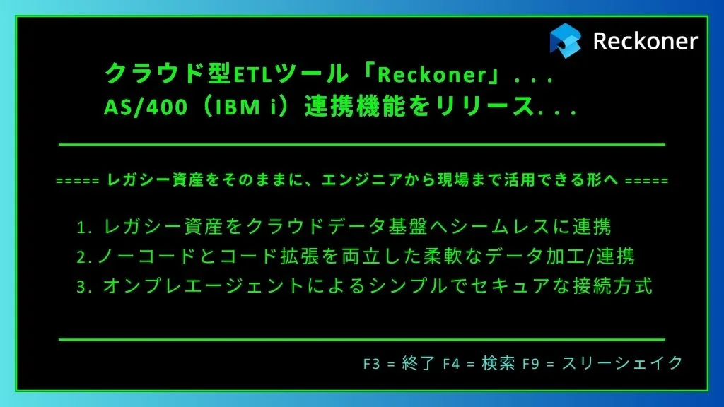 クラウド型ETLツール「Reckoner」、AS/400（IBM i）連携機能をリリースサムネイル