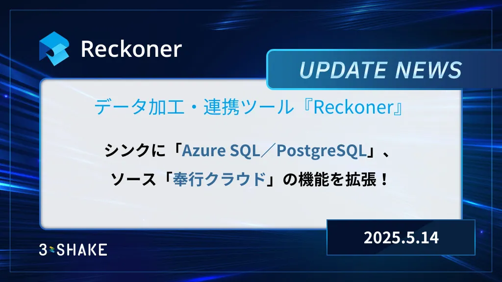Azure SQL/PostgreSQLシンクの書き込みモード拡充、ソース奉行クラウド:債権エイジングレポートの機能拡張を行いましたサムネイル