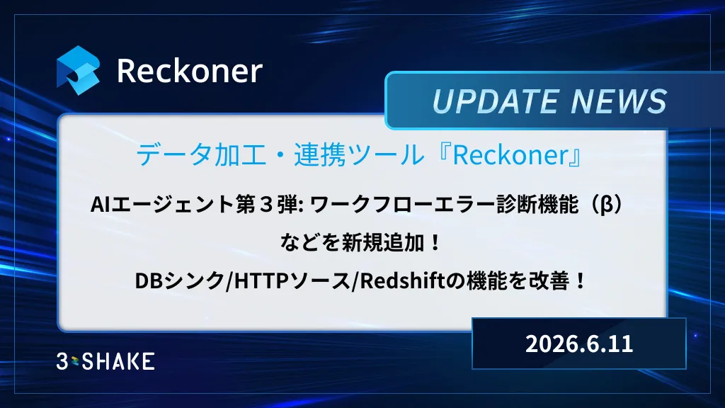 エラー診断AI(β)追加、ワークフロージョブのキャンセルAPI対応、DBシンク/HTTPソース/Redshiftの機能改善などを行いましたサムネイル