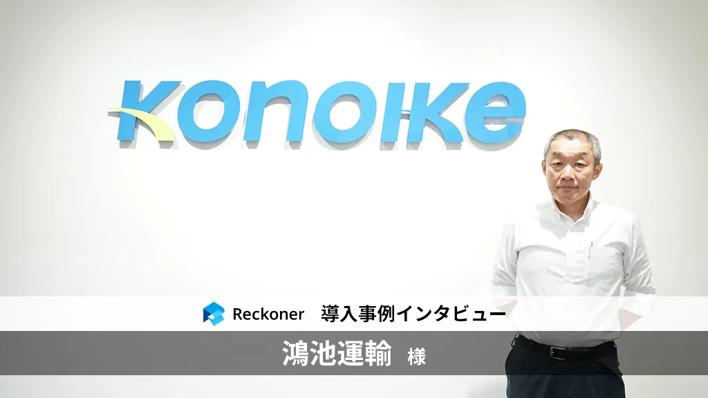 ETLツール「Reckoner」、「鴻池運輸」の人事DX事例を公開サムネイル