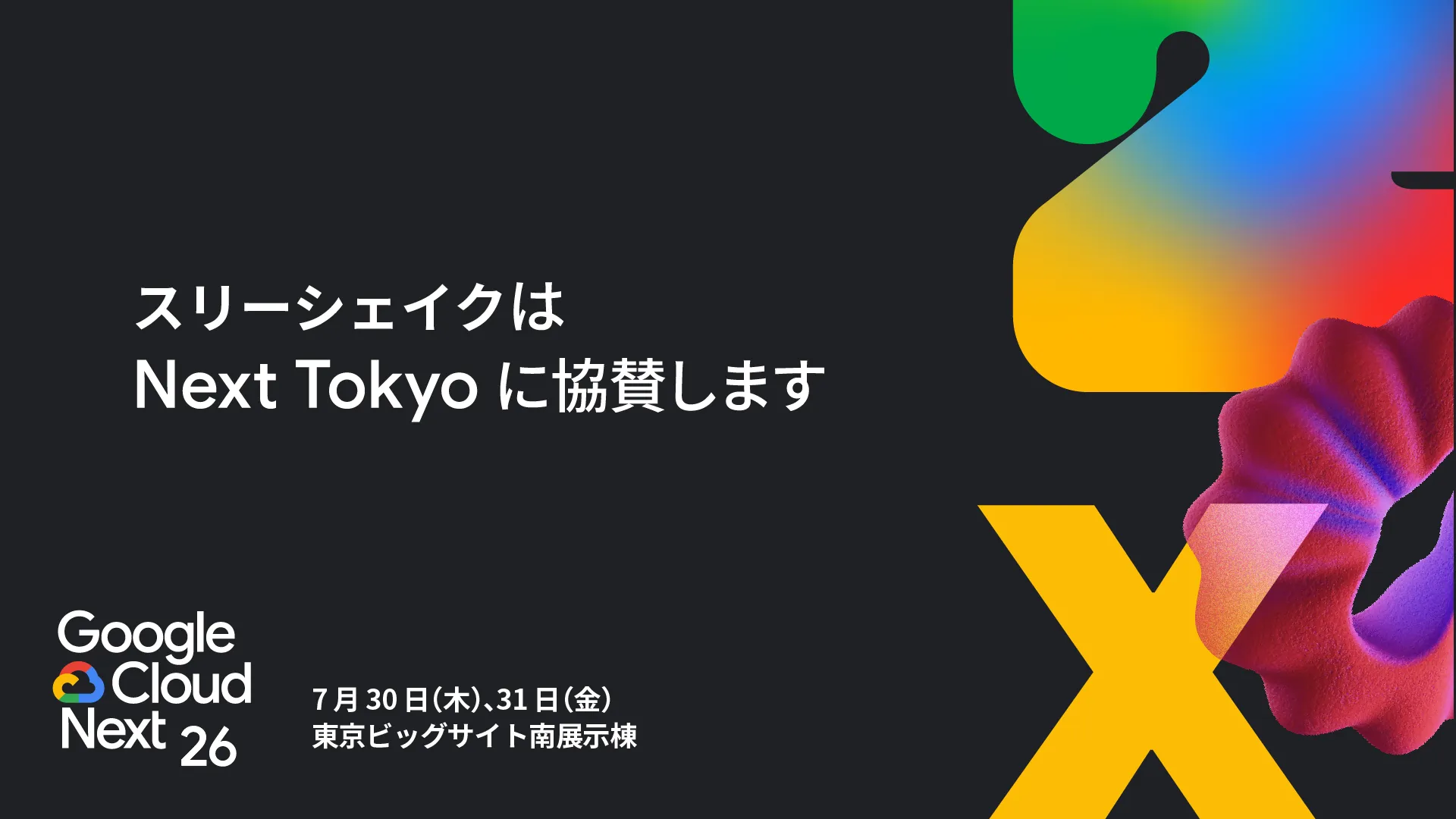 スリーシェイク、Google Cloud Next Tokyo にゴールドスポンサーとして協賛サムネイル