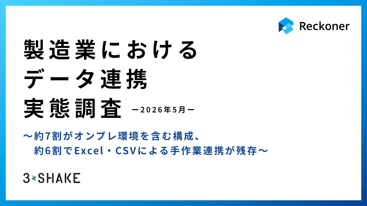 【製造業におけるデータ連携実態調査】約7割がオンプレ環境を含む構成、約6割でExcel・CSVによる手作業連携が残存サムネイル