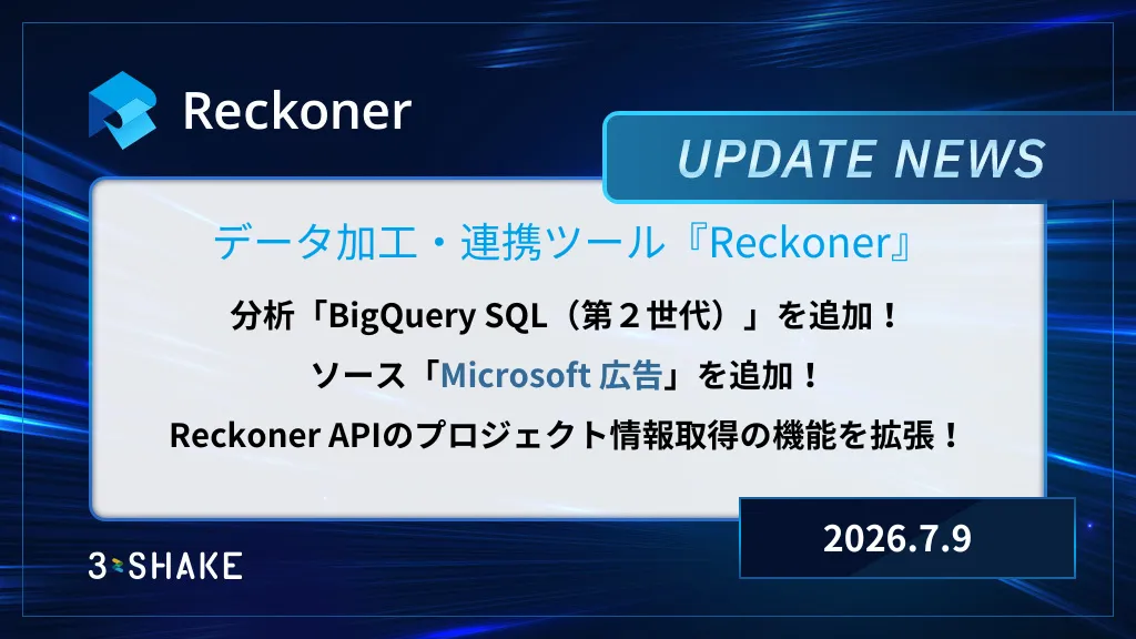 BigQuery SQL（第2世代）追加、ソースへのMicrosoft広告追加、Reckoner APIのプロジェクト情報取得の機能拡張を行いましたサムネイル