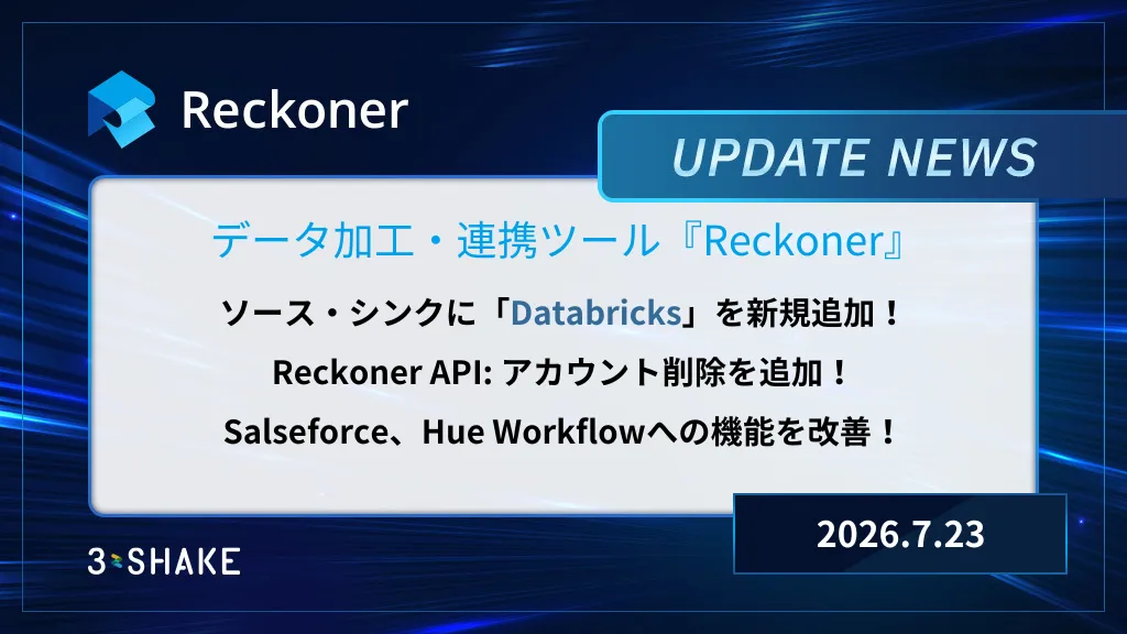 ソース/シンクにDatabricks を新規追加、Reckoner API: アカウント削除を追加、Salseforce、Hue Workflowへの機能改善などを行いましたサムネイル