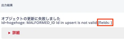 エラーバナー: オブジェクトの更新に失敗しました。アップサートのIDが不正です [fields:]
