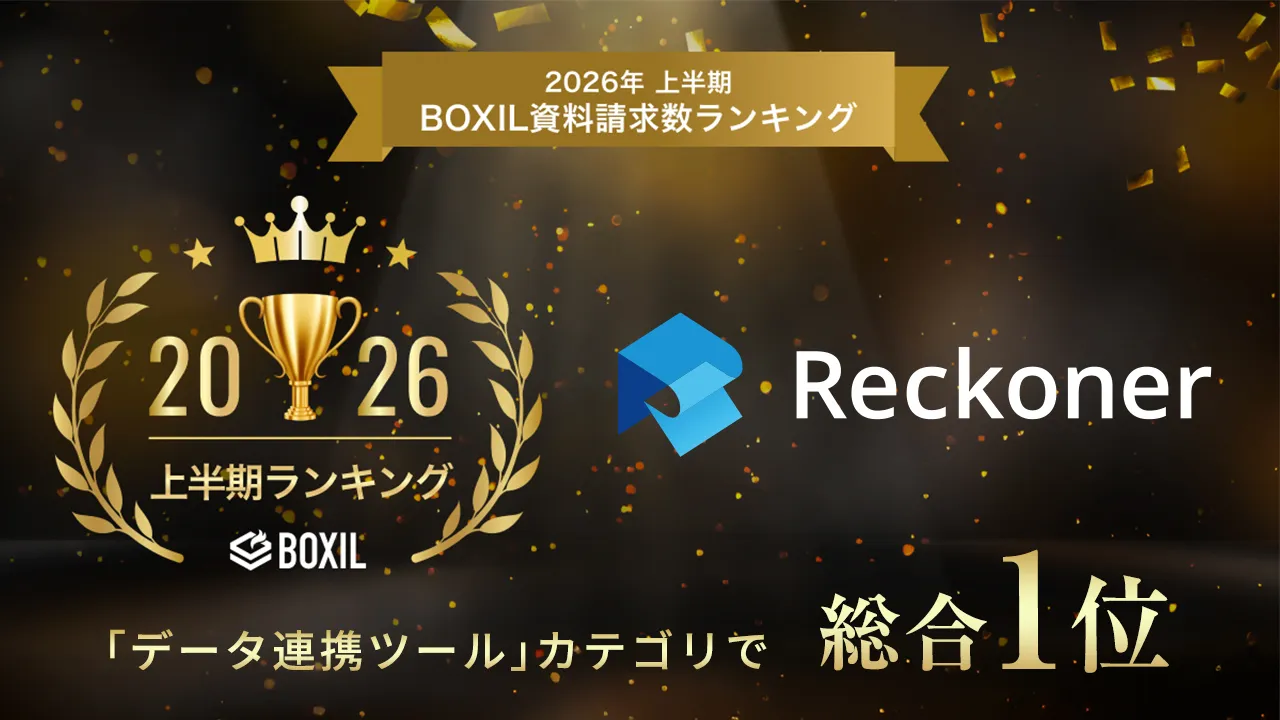 Reckoner、「2026年上半期 BOXIL資料請求数ランキング」の「データ連携ツール」カテゴリで総合1位を受賞!サムネイル