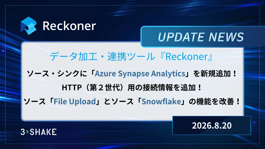 Azure Synapse Analyticsの追加、シンク GMOメイクショップの追加、HTTP(第2世代)用の接続情報追加を行いましたサムネイル