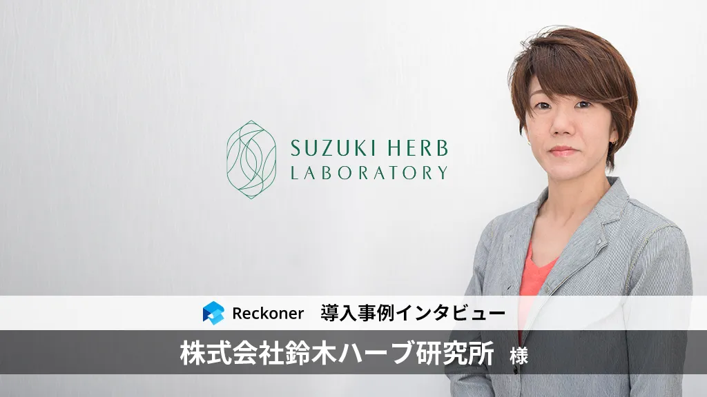 ETLツール「Reckoner」、化粧品メーカー「鈴木ハーブ研究所」のAI × DX事例を公開サムネイル