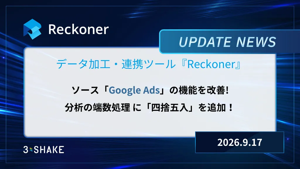 ソースGoogle Adsの接続情報・タスク設定刷新、分析の「四捨五入」対応などを行いましたサムネイル