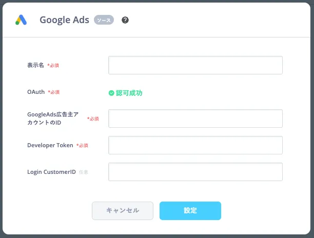 Google Ads OAuth 設定画面。表示名、OAuth、Google Ads 広告主アカウントID、Developer Token、Login CustomerID の入力欄と、キャンセル・設定ボタンが見える; 認可は緑の確認マークで成功と表示。