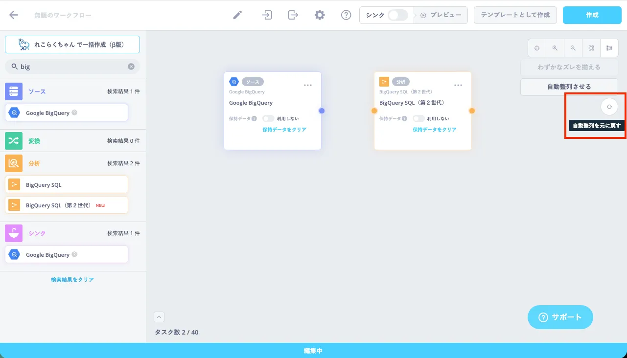 タスク揃え2 | Reckoner データ連携ワークフロー作成画面。左にソース・変換・分析のパネル、中央に2つのノード(Google BigQuery関連)と接続線。右上にツールバー。