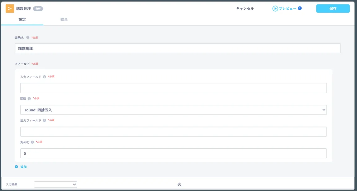 UI form for rounding/fraction processing settings in Japanese: fields for input, function (round: 四捨五入), output, and round value (0).