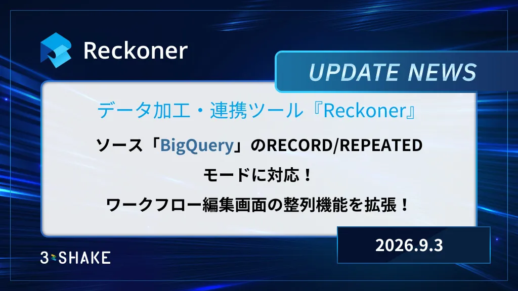 ソースBigQueryのRECORD/REPEATEDモード対応、ワークフロー編集画面の整列機能拡張などを行いましたサムネイル