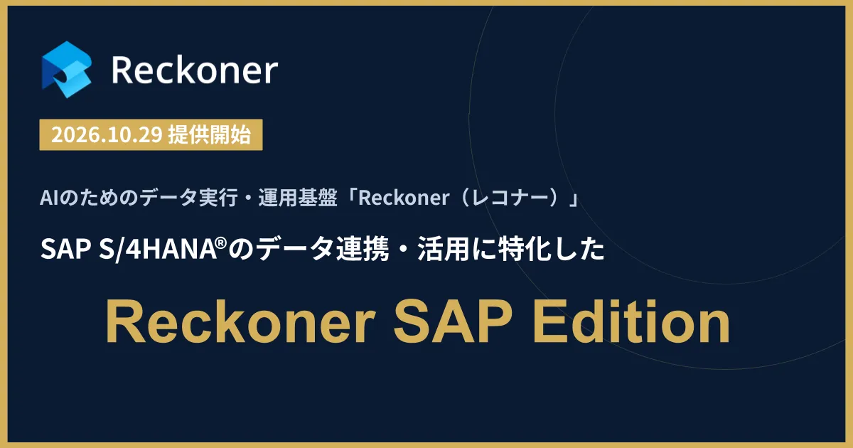 AIのためのデータ実行・運用基盤「Reckoner」、SAP S/4HANA®のデータ連携・活用に特化した「Reckoner SAP Edition」を提供開始サムネイル