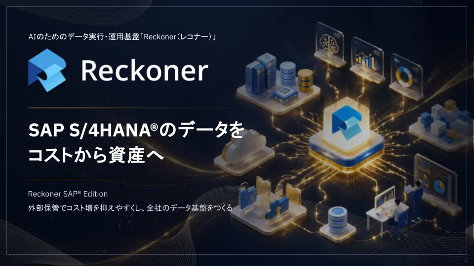 Reckoner SAP Edition紹介資料のサムネイル