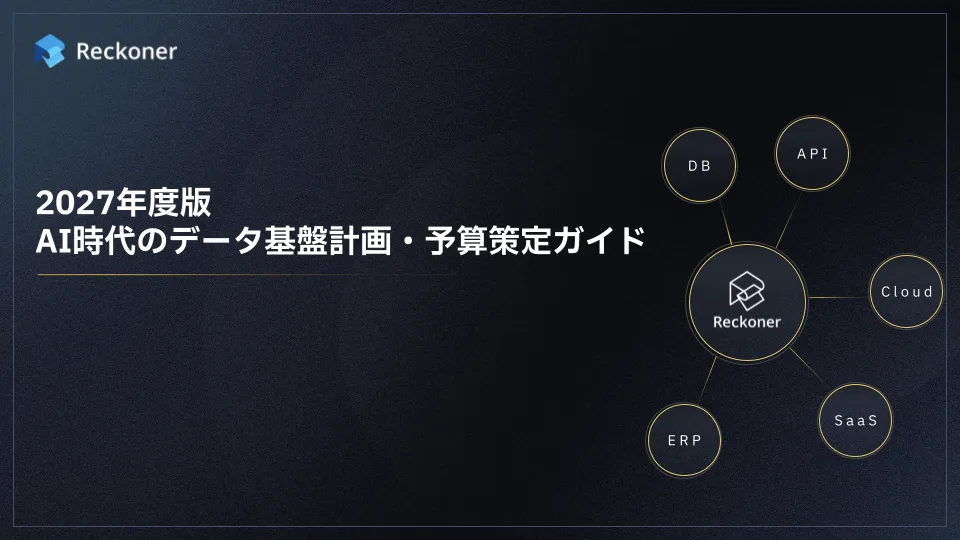 2027年度版 AI時代のデータ基盤計画・予算策定ガイドのサムネイル